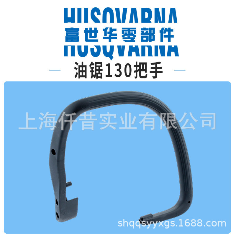 富世华油锯提手把1300/130提图片
