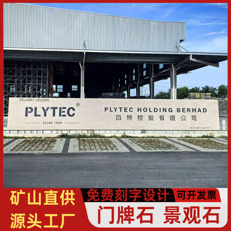 花岗岩门牌石大型五莲红景观石立体字大理石刻字石企业门口大块石