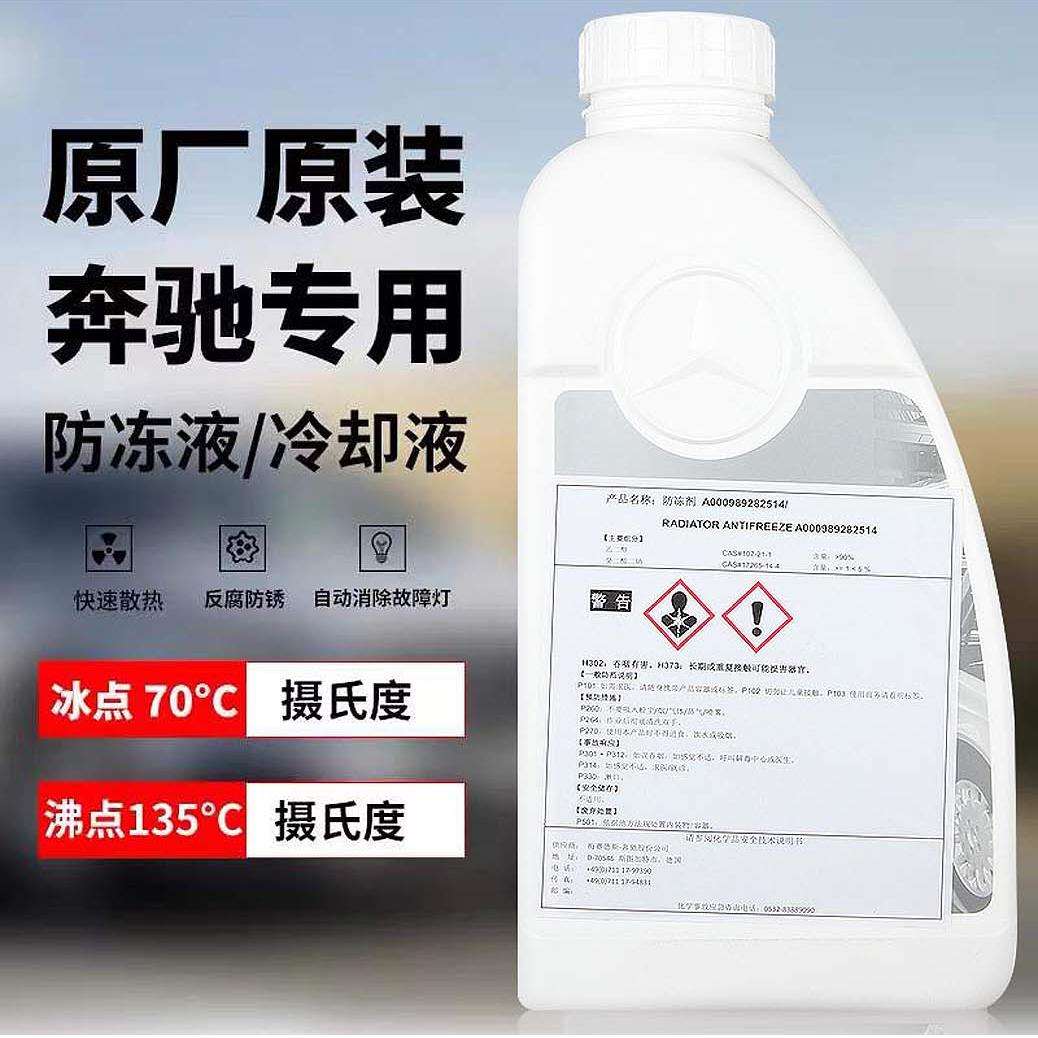 适用防冻液原厂红色蓝色冷却液1L汽车C级E级E300/E260/S400