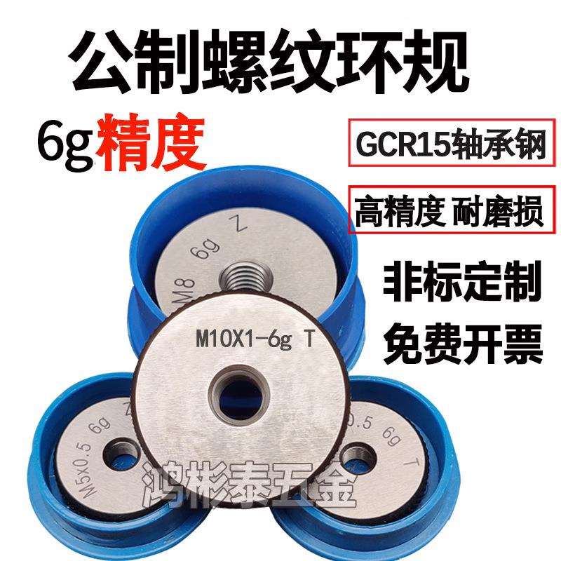 6g环规通止规牙规外螺纹塞规M8M10M1.6M1.4M20M30M0*0.75*1止通规