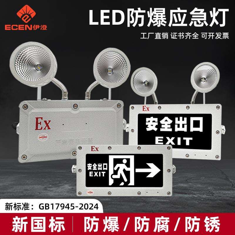 新国标新标准GB17945-2024LED防爆双头应急灯标志安全出口指示灯