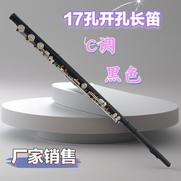 厂家批发宫泽风长笛乐器17键闭开两用黑色初学演奏表演长笛