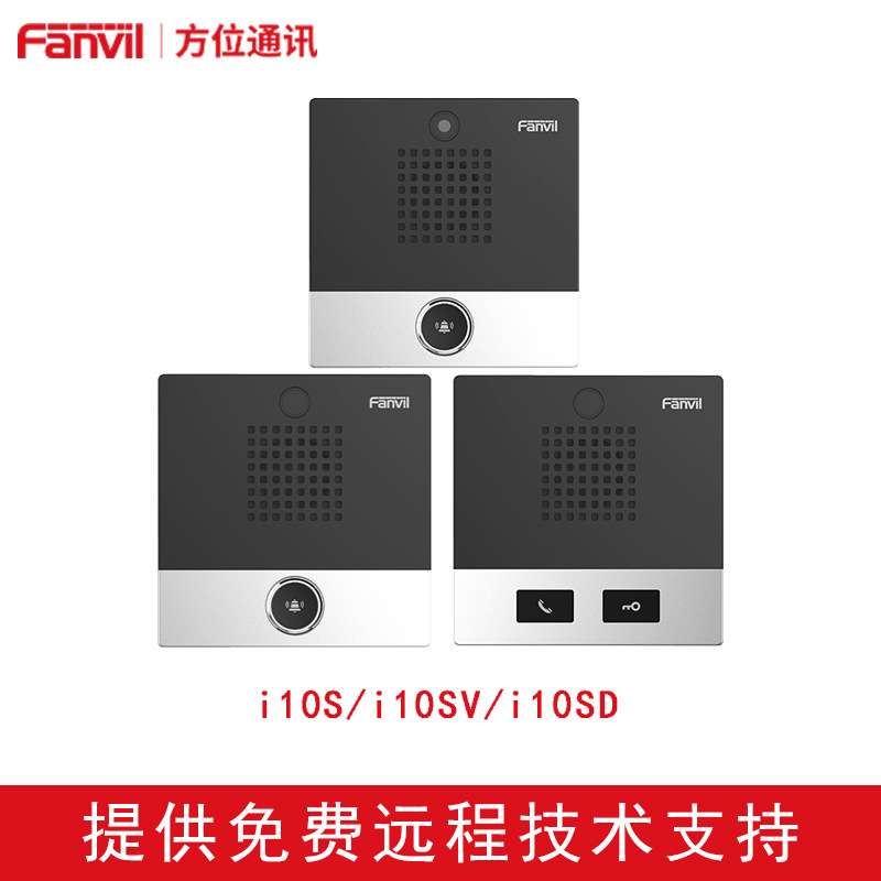 Fanvil方位 i10S/i10SV/i10SD MINI音视频对讲 SIP门禁对讲