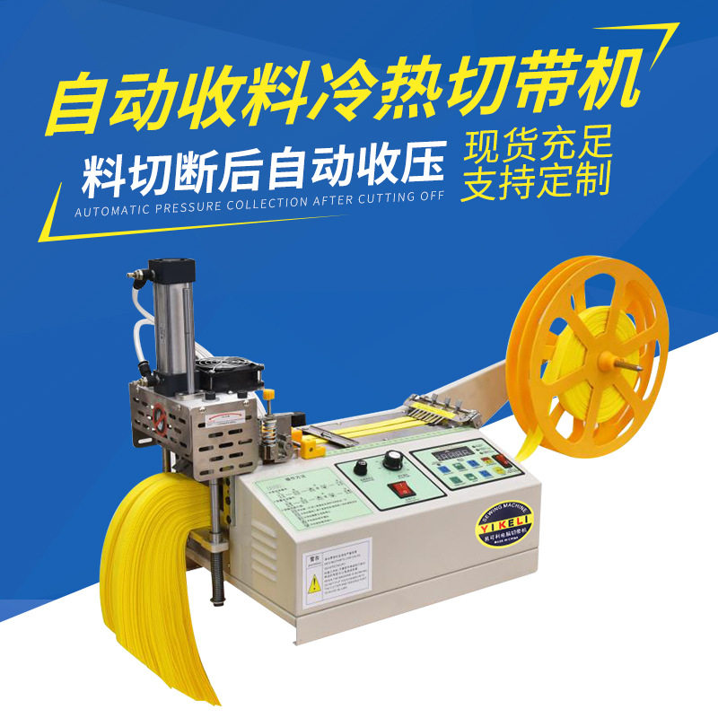 冷热两用全自动织带裁切机