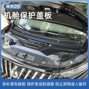 适用于24款腾势D9发动机保护盖板前机舱引擎保护罩汽车护板改装配