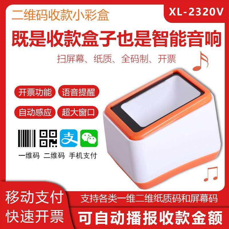 旭龙扫码支付盒子条码收款器扫描器超市收银小白盒扫描枪医保凭证