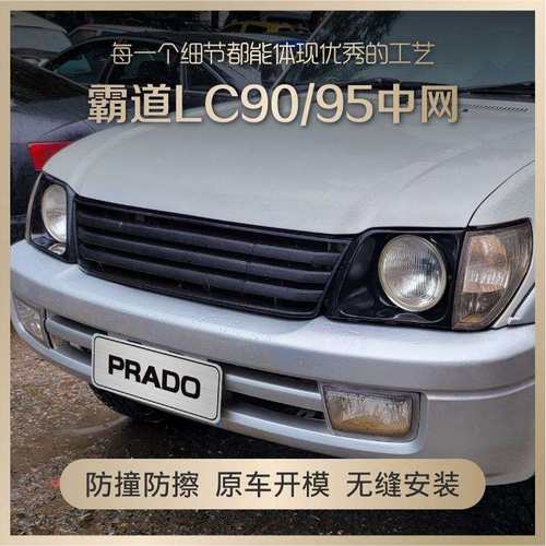 霸道lc90中网普拉多LC95复古套件改装格栅配件前脸带灯框大灯