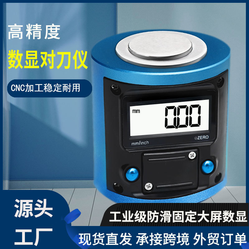 数控机床数显Z轴设定器高精
