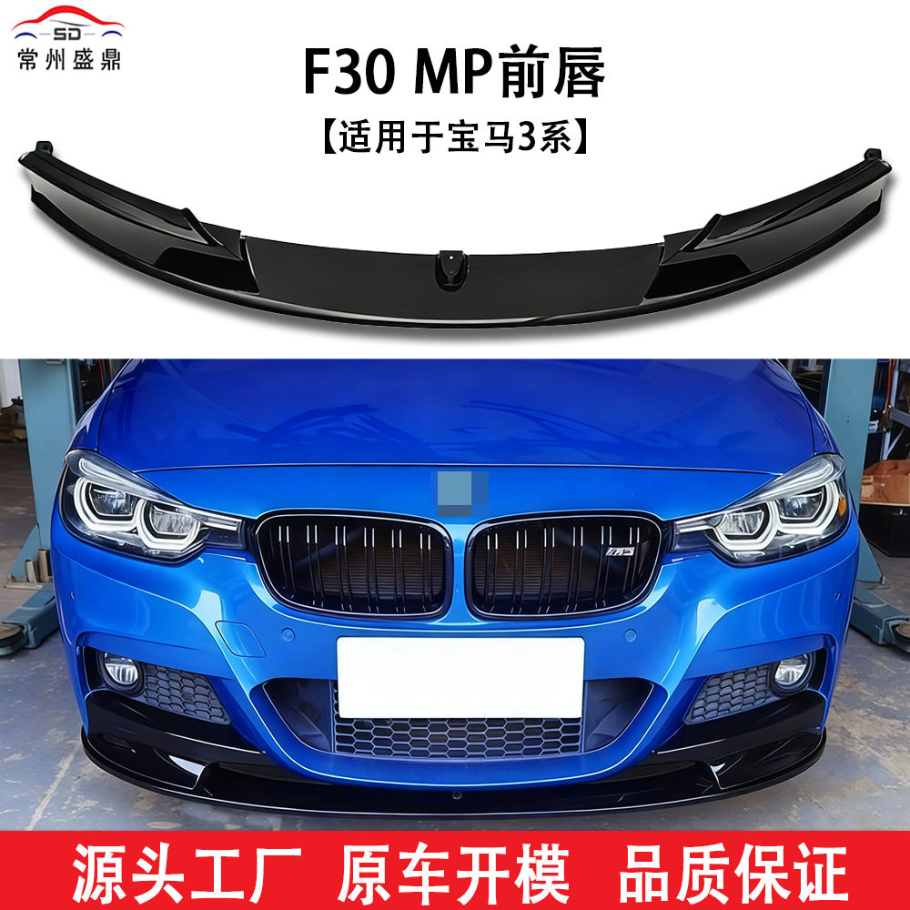 适用于宝马3系F30MP前铲13-19工厂直销品质保障量大价优小包围