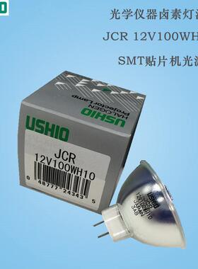 原装USHIO牛尾卤素灯泡JCR12V100WH101000小时SMT贴片机光源