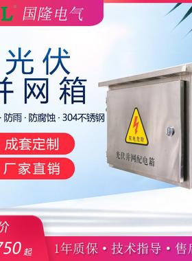 工厂10/15/20/50KW并网箱380V三相304不锈钢配电箱并网箱