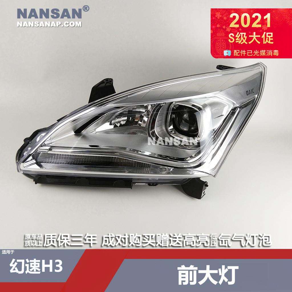 适用于北汽幻速H3大灯总成幻速H3前大灯总成前灯罩N40ZJ