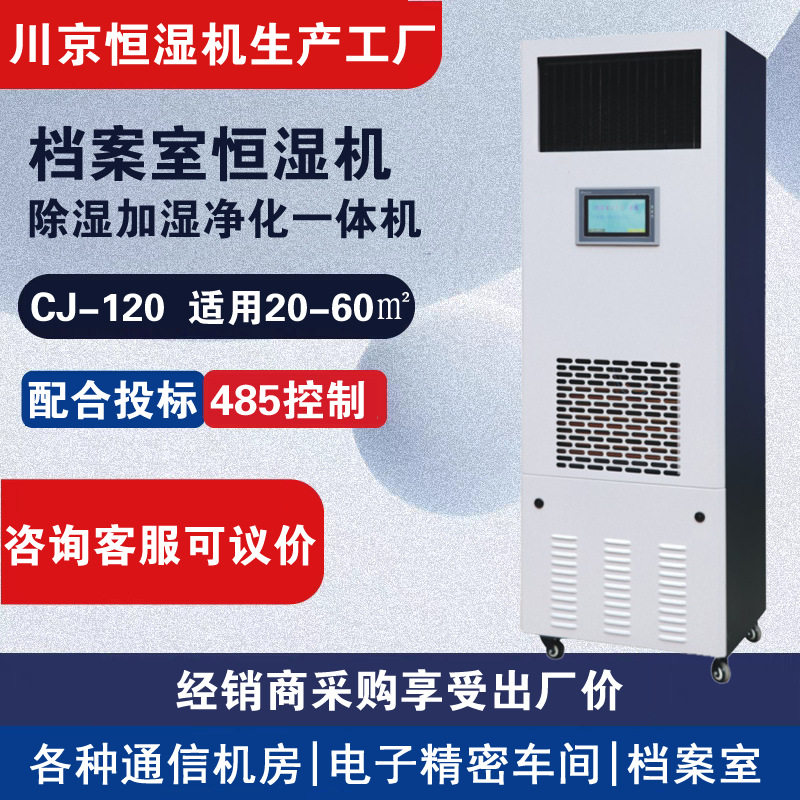 档案资料室用除湿加湿净化一体机酒窖用恒湿机厂家CJ-120