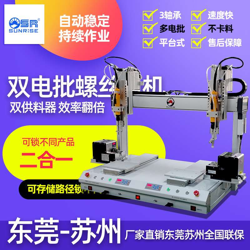 SR-3332x吸气式自动螺丝机全自动双工位双电批同时自动锁螺丝机
