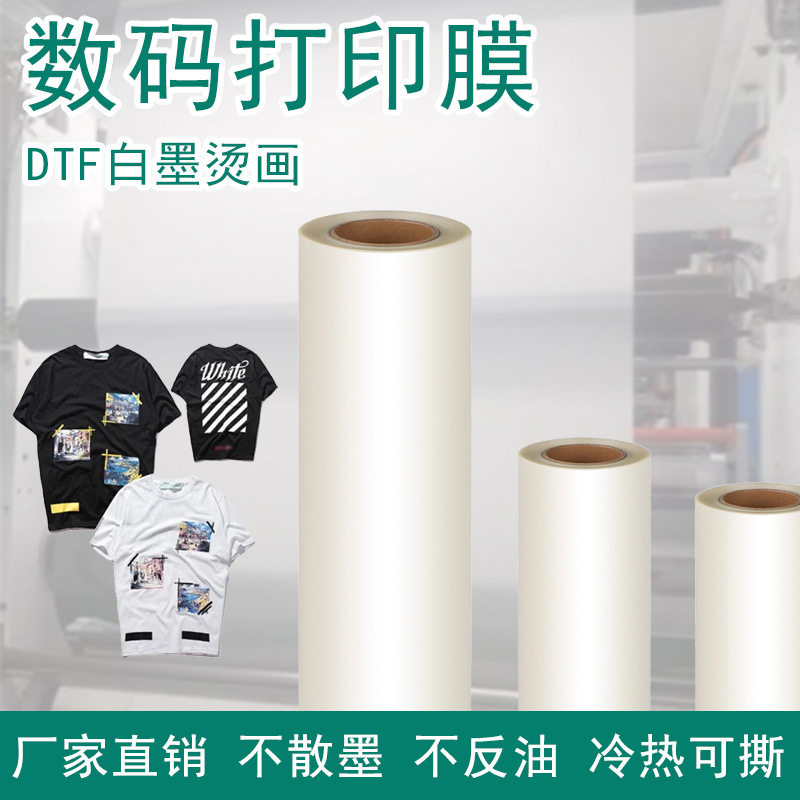 DTF白墨热转印秒撕烫画膜