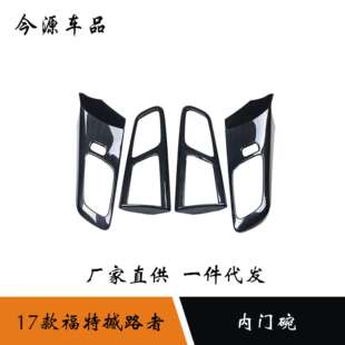 适用于17款福特撼路者改装车门内门碗拉手框内饰车内拉手亮片贴片