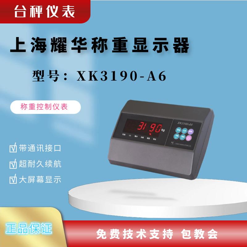上海耀华XK3190-A6称重仪表电子台秤称重控制仪表电子地磅显示器