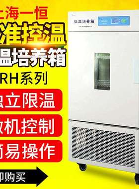 上海一恒LRH-50CL/100CA/150CB低温生化培养箱-10/-20/-40～65℃