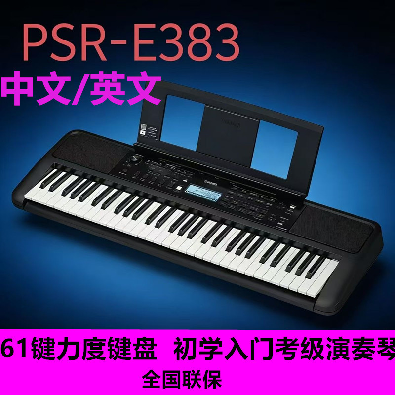 雅马E383成人电子琴61键便携