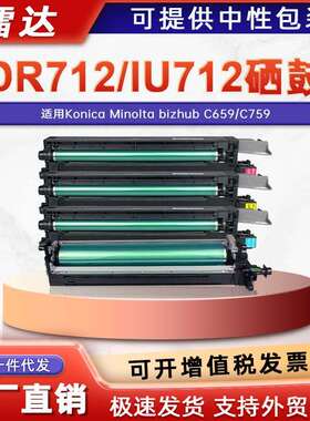 适用美能达DR712鼓架IU712套鼓柯美bizhubC659C759硒鼓显影组件