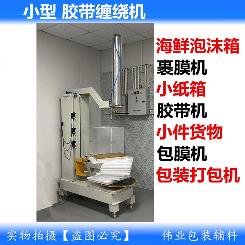 胶带缠绕机纸箱缠绕机海鲜泡沫箱缠绕机小型缠绕机臭豆腐缠绕机