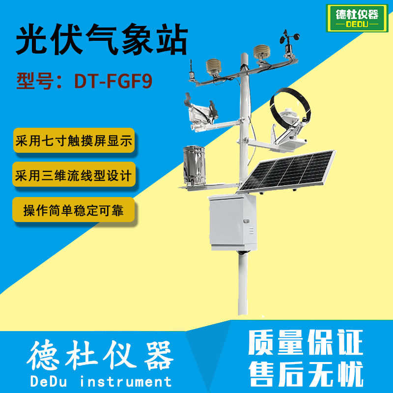 光伏气象站光伏环境监测站太阳能发电环境监测仪器DT-FGF9