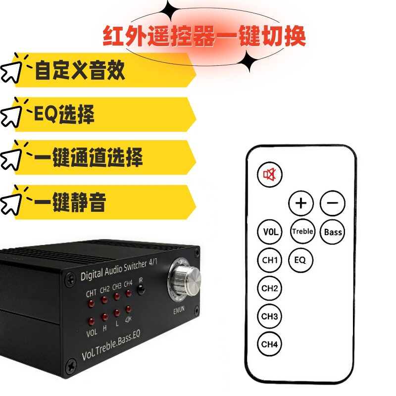 4切1立体声音频切换器 支持音量大小调整 高音低音调整 音效设置