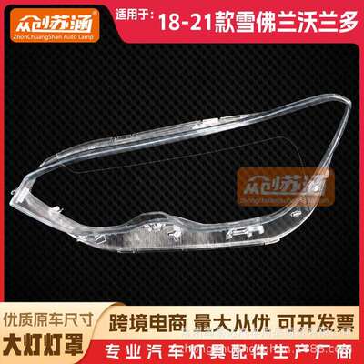 适用于雪佛兰沃兰多前大灯罩181920年21款原装透明外壳灯镜面罩