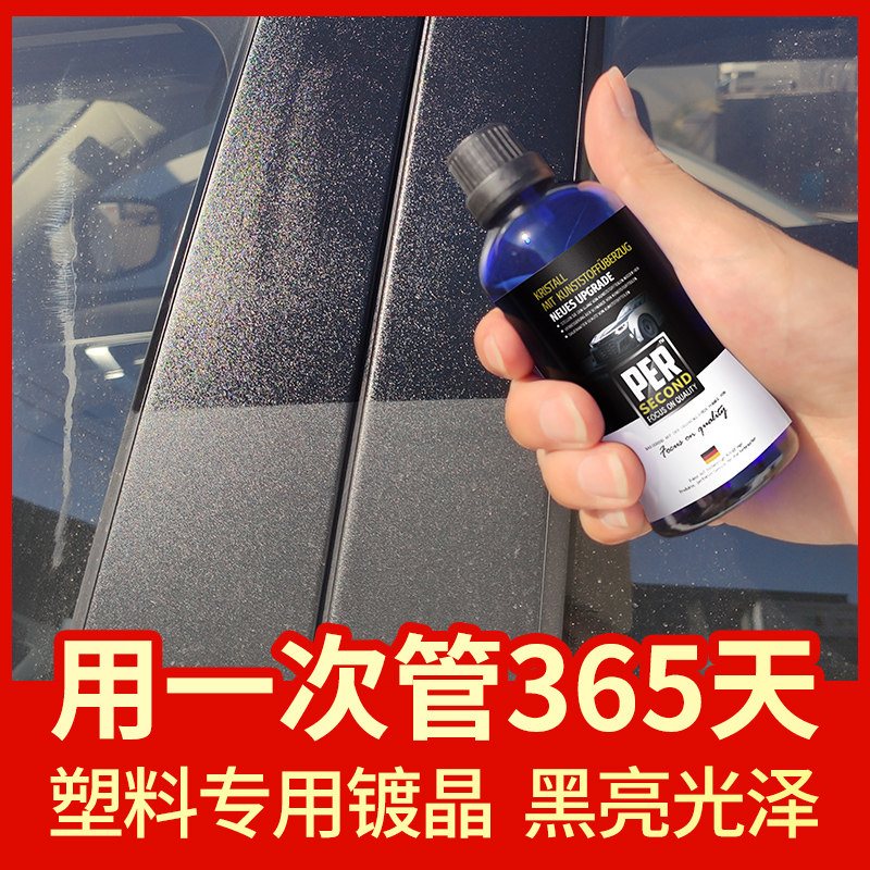 汽车塑料件翻新还原剂黑色镀晶翻新剂内饰车外用划痕老化发白