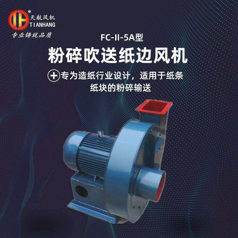 纸边风机碎纸风机FC25A型粉碎吹送纸边风机