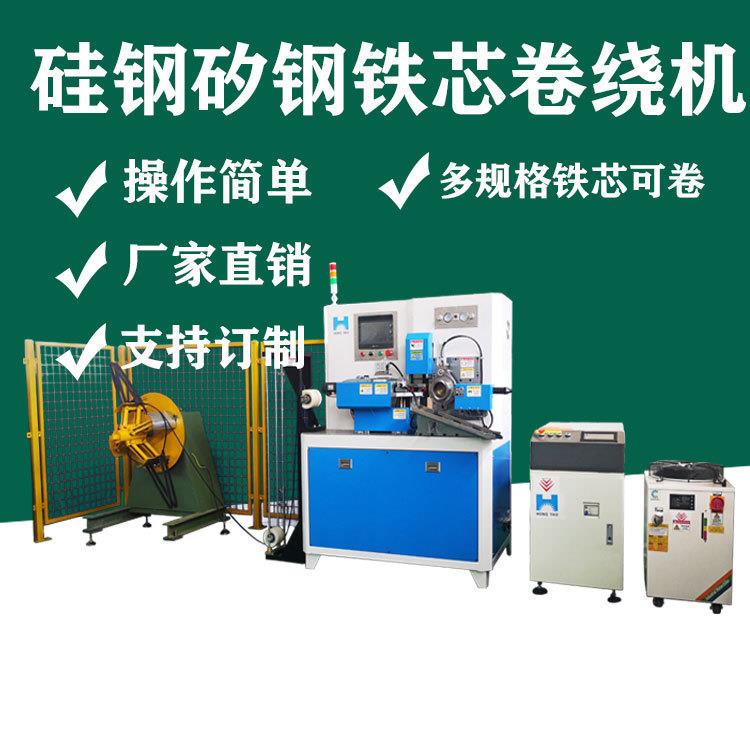 宏耀全自动矽钢硅钢卷绕机电力变压器铁芯卷绕生产智能设备