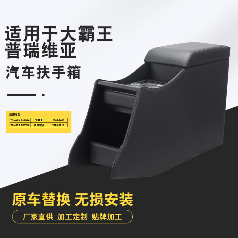 厂家批发适用丰田大霸王普瑞维亚扶手箱收纳箱汽车座椅中央扶手箱