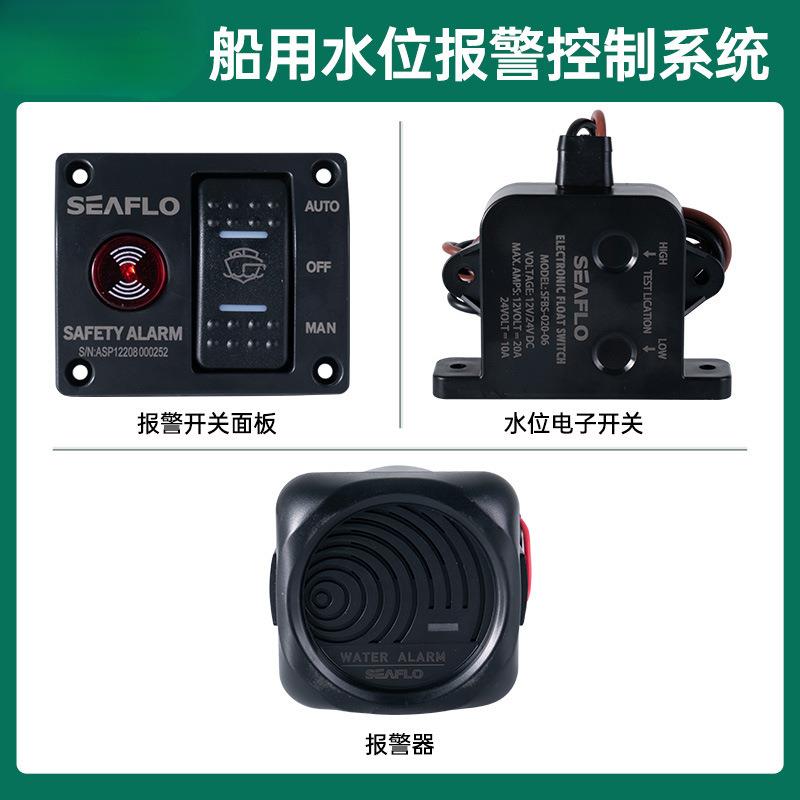 SEAFLO船用水位感应开关面板自动报警系统舱底泵报警器感应配件