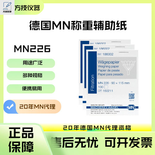 德国MN称重辅助纸防滑不流失