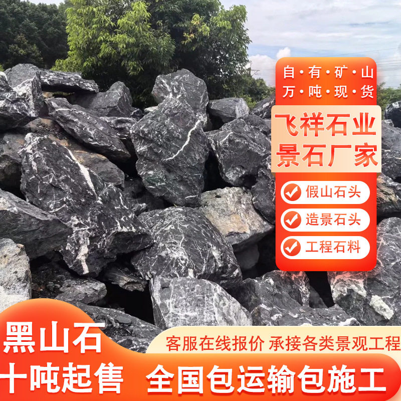 黑山石假山石头造景石头园林景观工程石料水系泊岸石水景石园林石