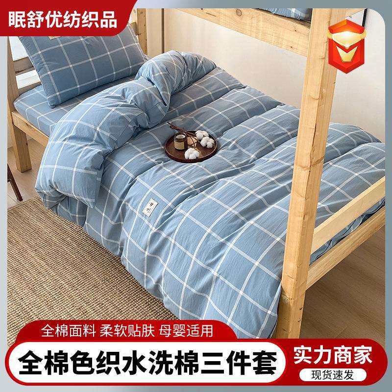 全棉学生宿舍三件套纯棉床单被套学校上下铺床笠单人床上用品