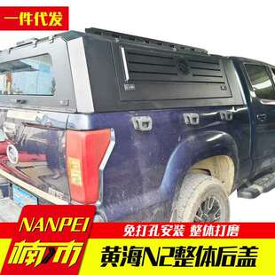 黄海N2/N1S高厚罩防雨罩皮卡车锰钢整体免拼装三开门后盖改装套件