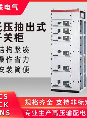 MSN成套设备低压抽屉式配电柜GCK抽出式进出线GCS开关柜控制柜