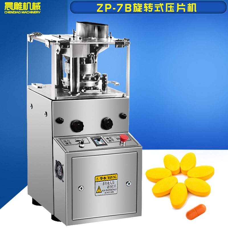 7冲旋转式压片机5-9冲圆形异形片消毒片生产设备心形压片机