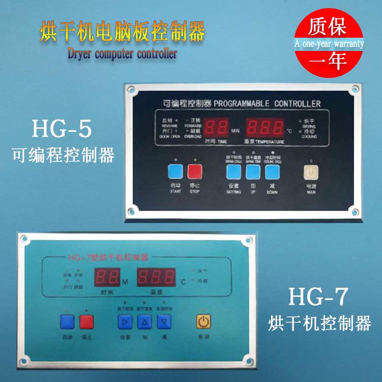 HG-7型电脑板超薄型烘干机控制器烘干机电脑控制器烘干机配件