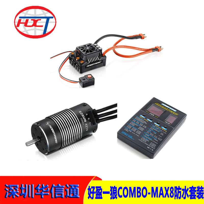 好盈 EZRUN MAX8+4274/4268电调电机编程卡防水套装 大脚短卡车用