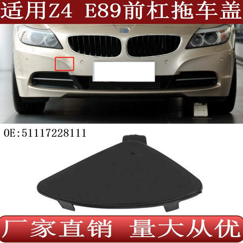 适用于两门跑车宝马Z4E89前保险杠拖车钩盖板51117228111