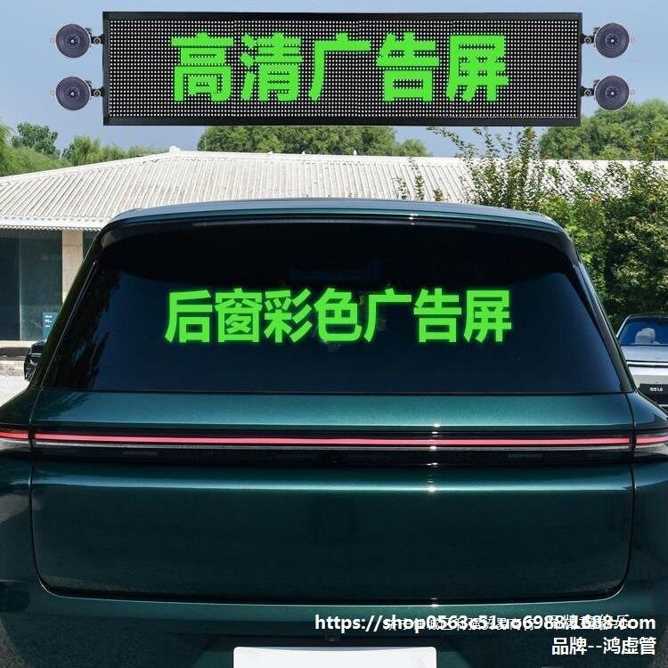 汽车后窗LED显示屏后挡风玻璃彩色广告车载屏滚动字幕地摊垒德株