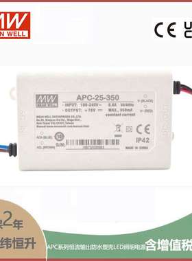 APC-25-350 25W 25-70V 350mA明纬牌恒流输出防水塑壳LED照明电源