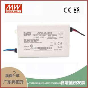 70V APC 25W 350 350mA明纬牌恒流输出防水塑壳LED照明电源