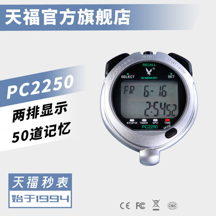 天福PC2250双排50道电子秒表