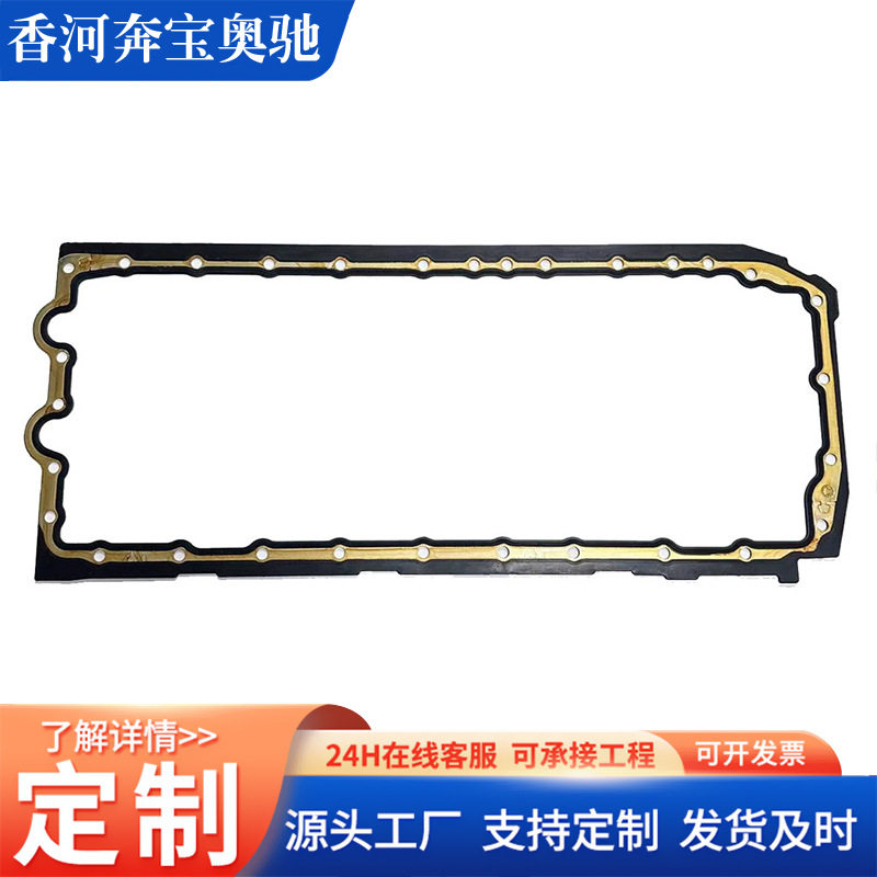 适用于宝马 E90 E60 E66 N52 E70 发动机油底壳垫 11137548031