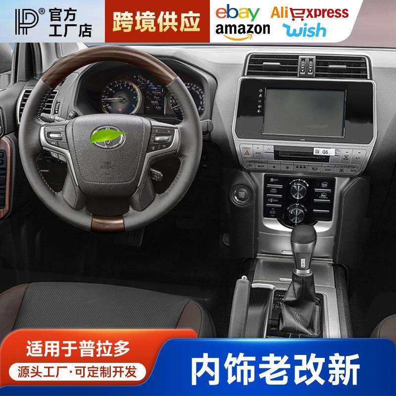 普拉多老改新内饰中控10-17款升级20款霸道2700大屏新款内饰改装