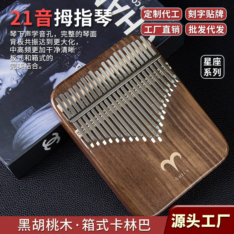21音黑胡桃木箱式拇指琴12星座卡林巴手指钢琴kalimba乐器工厂