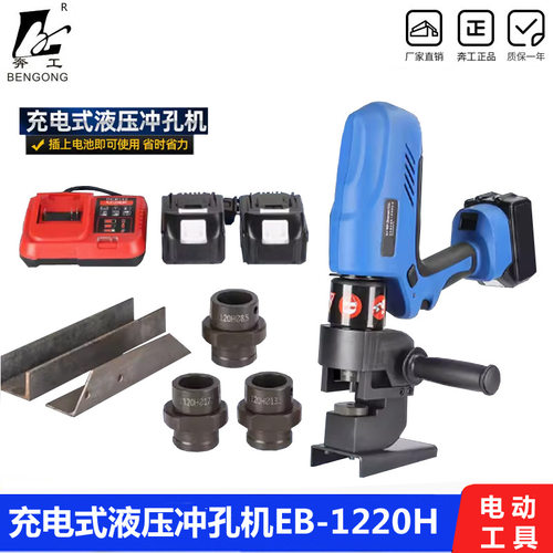 充电便携式液压冲孔机EB-1220H角铁角钢打孔器电动小型铁板开孔机